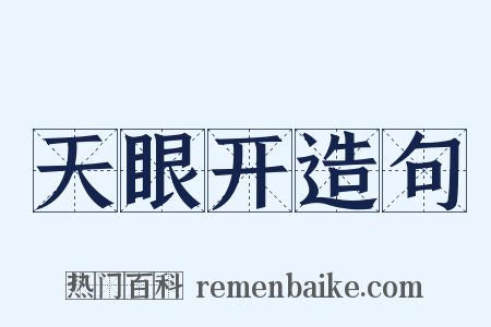 天眼开造句是什么意思的图片